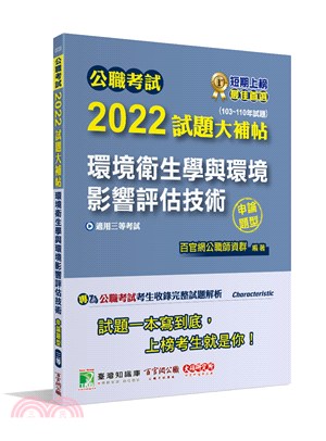 公職考試2022試題大補帖【環境衛生學與環境影響評估技術】(103-110年試題)申論題型