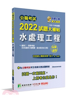 2022試題大補帖【水處理工程(含水處理工程概要、給水及污水工程)】(103～110年試題)申論題型
