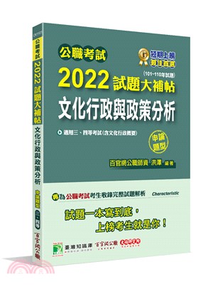 公職考試2022試題大補帖【文化行政與政策分析(含文化行政概要)】(101～110年試題)申論題型