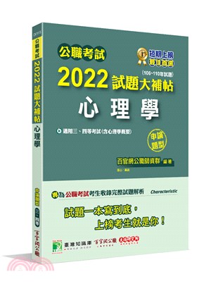 公職考試2022試題大補帖【心理學(含心理學概要)】(106～110年試題)申論題型