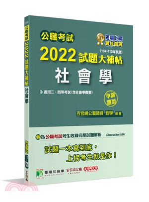 公職考試2022試題大補帖【社會學(含社會學概要)】(104～110年試題)申論題型