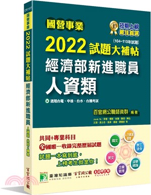 2022試題大補帖經濟部新進職員【人資類】共同+專業(104～110年試題)