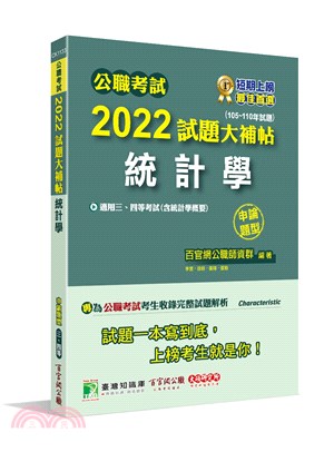 公職考試2022試題大補帖【統計學(含統計學概要)】 (105-110年試題) 申論題型