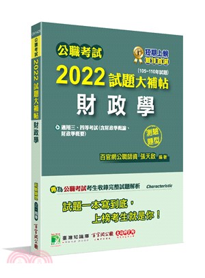 2022試題大補帖【財政學(含財政學概論、財政學概要)】(105～110年試題)(測驗題型)