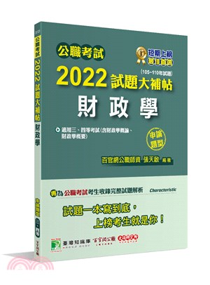 2022試題大補帖：財政學（含財政學概論、財政學概要）（105～110年試題）（申論題型）
