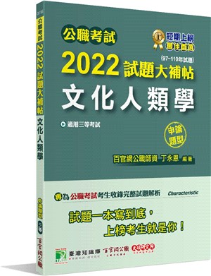 2022試題大補帖【文化人類學】（97～110年試題）（申論題型） | 拾書所