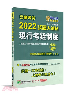 2022試題大補帖【現行考銓制度(含現行考銓制度概要)】(107～110年試題)申論題型