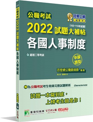 2022試題大補帖：各國人事制度（103～110年試題）（申論題型）