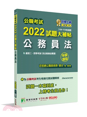 2022試題大補帖【公務員法(含公務員法概要)】(104～110年試題)申論題型