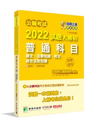 2022試題大補帖【普通科目(國文、法學知識、英文、綜合法政知識)】(110年度)(測驗題型)