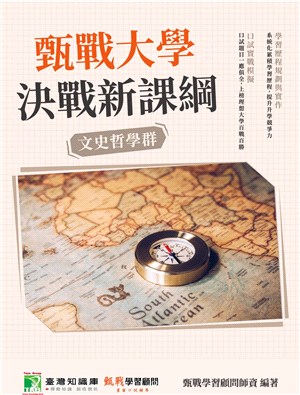 甄戰大學―決戰新課綱【文史哲學群】 | 拾書所