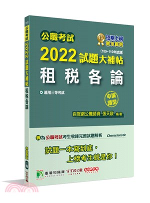 2022試題大補帖【租稅各論】(100～110年試題)申論題型