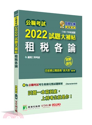 2022試題大補帖【租稅各論】(100～110年試題)測驗題型