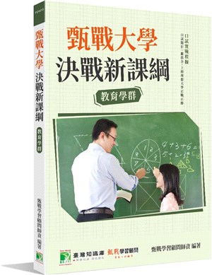 甄戰大學－決戰新課綱【教育學群】 | 拾書所