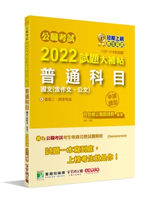 2022試題大補帖【普通科目(國文含作文、公文)】(107～110年試題)(申論題型)