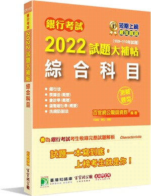 2022試題大補帖：綜合科目（109～110年試題）（測驗題型）