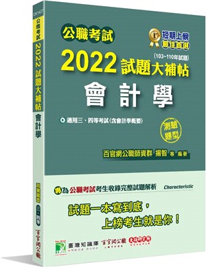 2022試題大補帖：會計學（含會計學概要）（103～110年試題）（測驗題型）