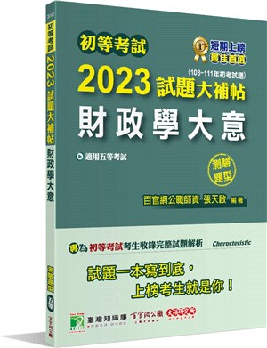 2023試題大補帖【財政學大意】(108～111年初考試題)(測驗題型)