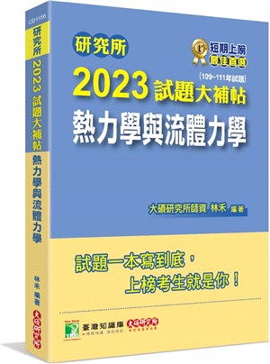 2023試題大補帖【熱力學與流體力學】(109～111年試題) | 拾書所