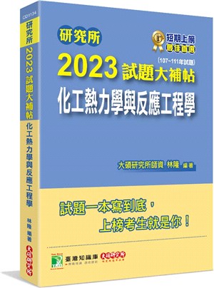 2023試題大補帖：化工熱力學與反應工程學（107～111年試題）