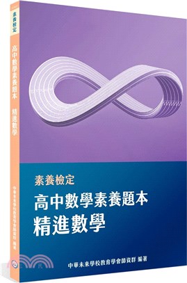 素養檢定：高中數學素養題本精進數學（適用學測、高中數學考試）