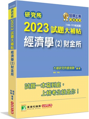 2023試題大補帖【經濟學(2)財金所】(109～111年試題)