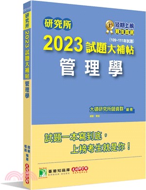 2023試題大補帖【管理學】(109～111年試題) | 拾書所