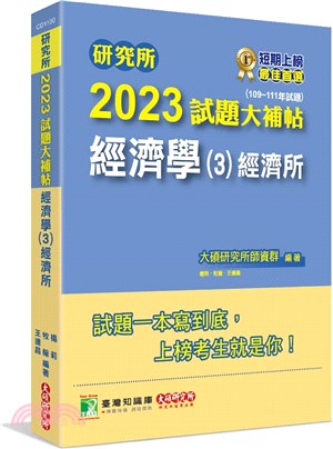 2023試題大補帖【經濟學(3)經濟所】(109～111年試題) | 拾書所
