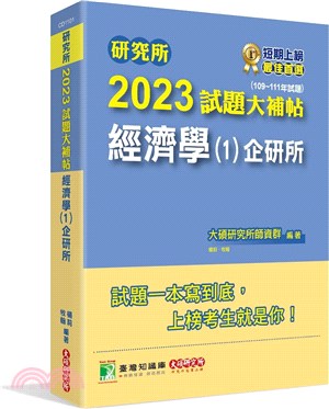 2023試題大補帖【經濟學(1)企研所】(109～111年試題) | 拾書所