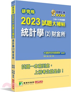 2023試題大補帖：統計學(2)財金所（109～111年試題）