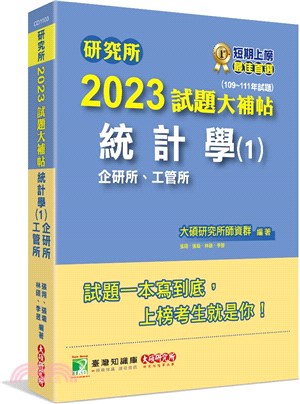 2023試題大補帖【統計學(1)企研所、工管所】(109～111年試題) | 拾書所