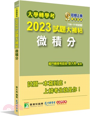 大學轉學考2023試題大補帖【微積分】（108～111年試題） | 拾書所