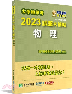 大學轉學考2023試題大補帖【物理】(108～111年試題) | 拾書所