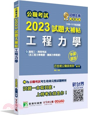 2023試題大補帖【工程力學(含工程力學概要、機械力學概要)】(108～111年試題)申論題型