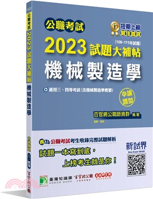 2023試題大補帖【機械製造學】(106～111年試題)申論題型