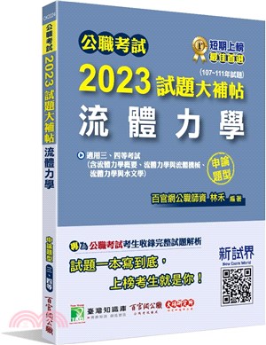 2023試題大補帖【流體力學】(107～111年試題)申論題型 | 拾書所