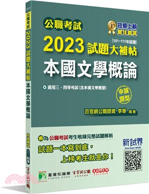 2023試題大補帖：本國文學概論（含本國文學概要）（101～111年試題）申論題型 | 拾書所