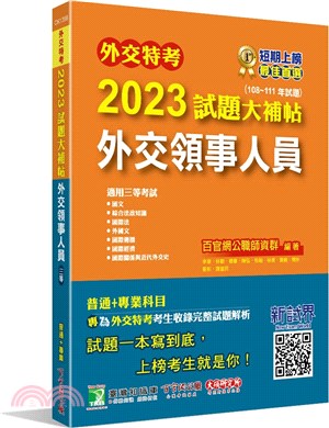 2023試題大補帖【外交領事人員】(108～111年試題) | 拾書所