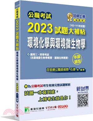 2023試題大補帖：環境化學與環境微生物學（含環境微生物學概要、環境化學概要）（102～111年試題）申論題型