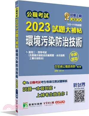 2023試題大補帖：環境污染防治技術（含環境污染防治技術概要、水污染與土壤污染防治）（103-111年試題）申論題型