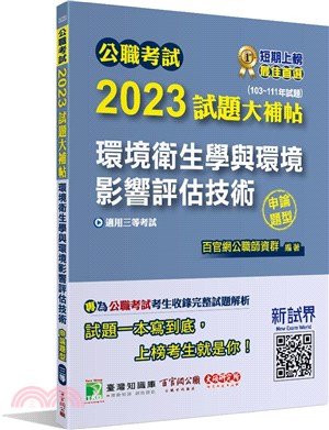 2023試題大補帖【環境衛生學與環境影響評估技術】(103-111年試題)申論題型