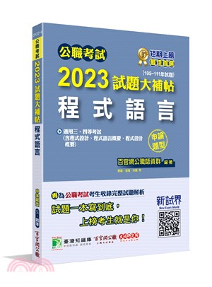 2023試題大補帖：程式語言（含程式設計、程式語言概要、程式設計概要）（105～111年試題）（申論題型）