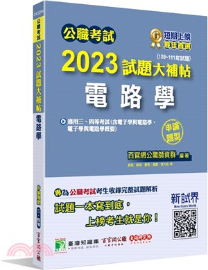 2023試題大補帖：電路學（含電子學與電路學、電子學與電路學概要）（103～111年試題）申論題型
