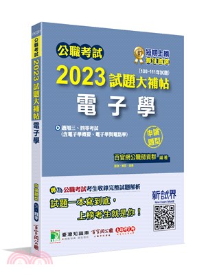 2023試題大補帖【電子學(含電子學概要、電子學與電路學)】(108～111年試題)申論題型