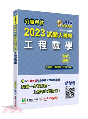 2023試題大補帖【工程數學】(103～111年試題)(測驗題型)