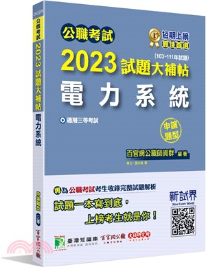 2023試題大補帖：電力系統（103～111年試題）申論題型