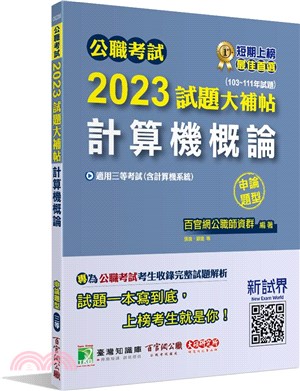 2023試題大補帖：計算機概論（含計算機系統）（103～111年試題）申論題型