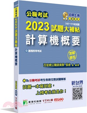 2023試題大補帖：計算機概要（107～111年試題）測驗題型
