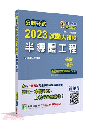 2023試題大補帖【半導體工程】(99～111年試題)申論題型