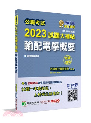 2023試題大補帖【輸配電學概要】(99～111年試題)申論題型